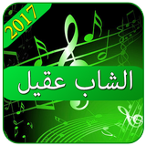 اغاني الشاب عقيل 2017 بدون نت icône