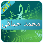 اغاني محمد حماقى بدون انترنت-icoon