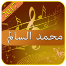 APK اغاني محمد السالم 2017