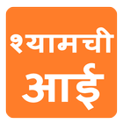 Shyamchi Aai icône