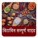 Vitamin Guide In Hindi APK