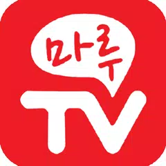 마루TV - 무료티비, 티비다시보기, 드라마, 예능