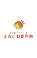 پوستر エナジースペースまるいわ整骨院