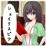 女の子に名言を淡々と読ませてみた【シェイクスピア編】 Zeichen