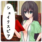 女の子に名言を淡々と読ませてみた【シェイクスピア編】 Zeichen