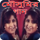 মৌসুমীর গান- Best of Mousumi Songs ไอคอน