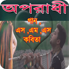 Oporadhi Songs-অপরাধী এসএমএস,কবিতা biểu tượng