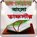 তাফসির সহ বাংলা কুরআন-Al Quran APK