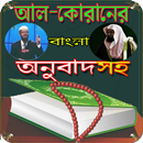 APK Al Quran-আল কুরআন বাংলা উচ্চারন ও অনুবাদ