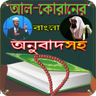 Al Quran-আল কুরআন বাংলা উচ্চারন ও অনুবাদ biểu tượng