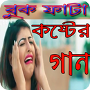 APK Bangla Sad Songs - কষ্টের গান