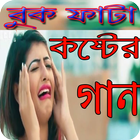 Bangla Sad Songs - কষ্টের গান ไอคอน