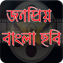 APK বাংলা জনপ্রিয় হিট ছবি-Movie