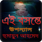 এই বসন্তে _ উপন্যাস आइकन