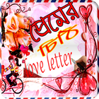 Love Letter _ভালোবাসার চিঠি icon