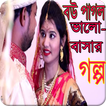 Love Story Bangla - বউ পাগল