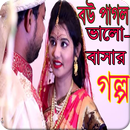 APK Love Story Bangla - বউ পাগল