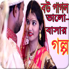 Love Story Bangla - বউ পাগল biểu tượng