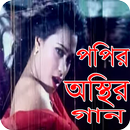 APK পপির গান - Bangla Movie Songs