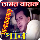 APK Salman Shah Songs - বাংলা ছবির গান
