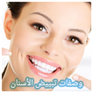 وصفات تبييض الاسنان - وصفات العناية بالأسنان