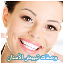 وصفات تبييض الاسنان - وصفات العناية بالأسنان APK