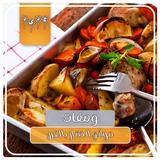 وصفات صواني بالفرن والخضار بدو Zeichen
