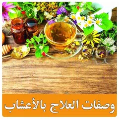 وصفات العلاج بالأعشاب بدون انت Icon