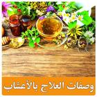 وصفات العلاج بالأعشاب アイコン