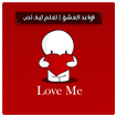 تعلم كيف تحب و قواعد العشق - ط
