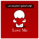 تعلم كيف تحب و قواعد العشق - ط APK