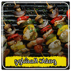 وصفات مشاوي اللحوم والاسماك بدون نت Zeichen