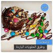 وصفات الحلويات الباردة - حلويا