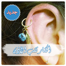 أفكار ثقب الأذن بدون انترنت‎ - افضل طرق ثقب الاذن APK