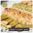 حلويات شرقية بدون انترنت - حلو Zeichen