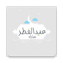 مسجات عيد الفطر - رسائل العيد 2018 APK