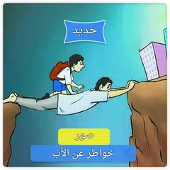 خواطر عن الأب‎ - صور عن الأب ب APK download