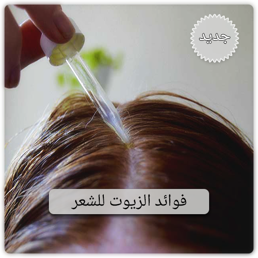 فوائد زيوت الشعر بدون نت