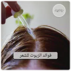 فوائد زيوت الشعر بدون نت