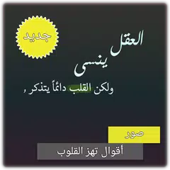 Descargar APK de اقوال تهز القلوب بدون انترنت - كلمات تهز الأحاسيس