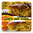حلويات القطر والعسل بدون انترنت - أشهى الحلويات