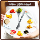 APK وصفات زيادة الوزن - طرق زيادة 