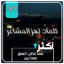 كلمات تهز المشاعر بدون انترنت APK