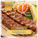 وصفات الكفتة  بدون نت - طرق عم APK