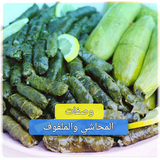 طرق عمل المحاشي والملفوف بدون نت Zeichen