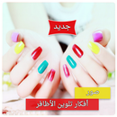 صور و أفكار تلوين الأظافر بدون نت APK