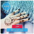نقش حناء روعه بدون نت - تعلمي  icon