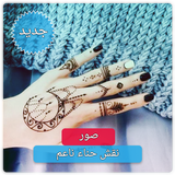 نقش حناء روعه بدون نت - تعلمي  icon