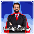 تنمية الشخصية والقدرات بدون ان icon