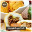 اجدد وصفات البطاطس اللذيذة بدو